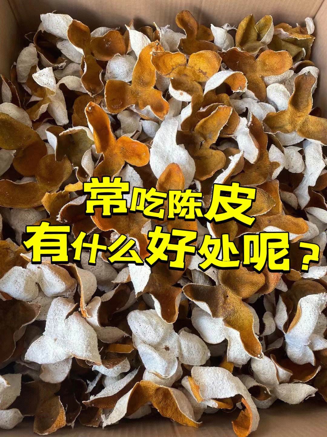 关于盐津陈皮的功效与作用禁忌的信息