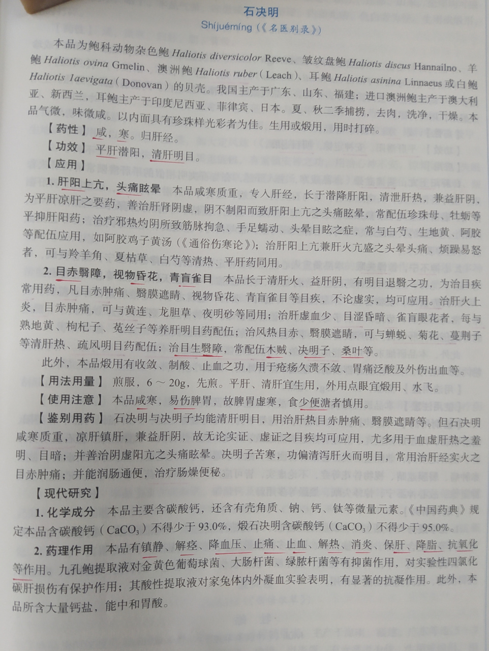 中药石决明的功效与作用石决明的功效与作用