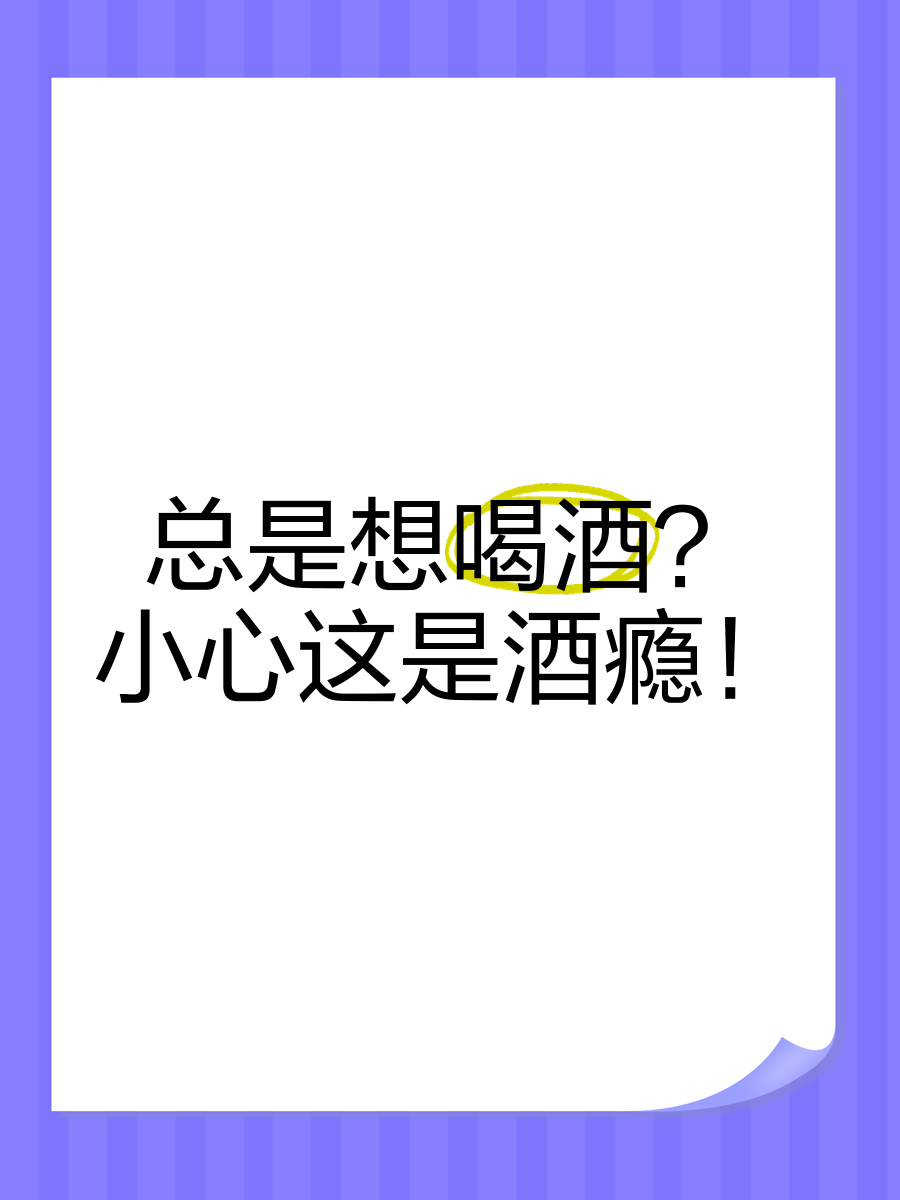 一个月喝多少次才叫酒瘾,一个月喝多少次才叫酒瘾重