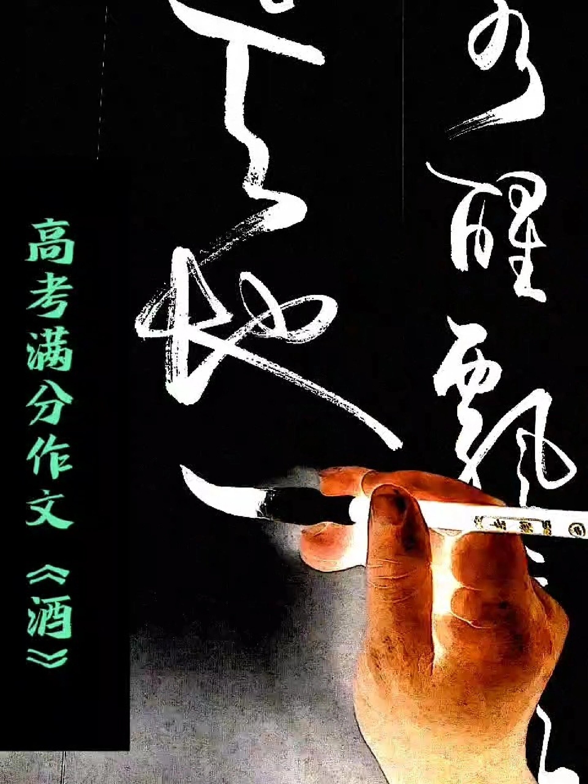 满分高考作文酒原文满分高考作文酒