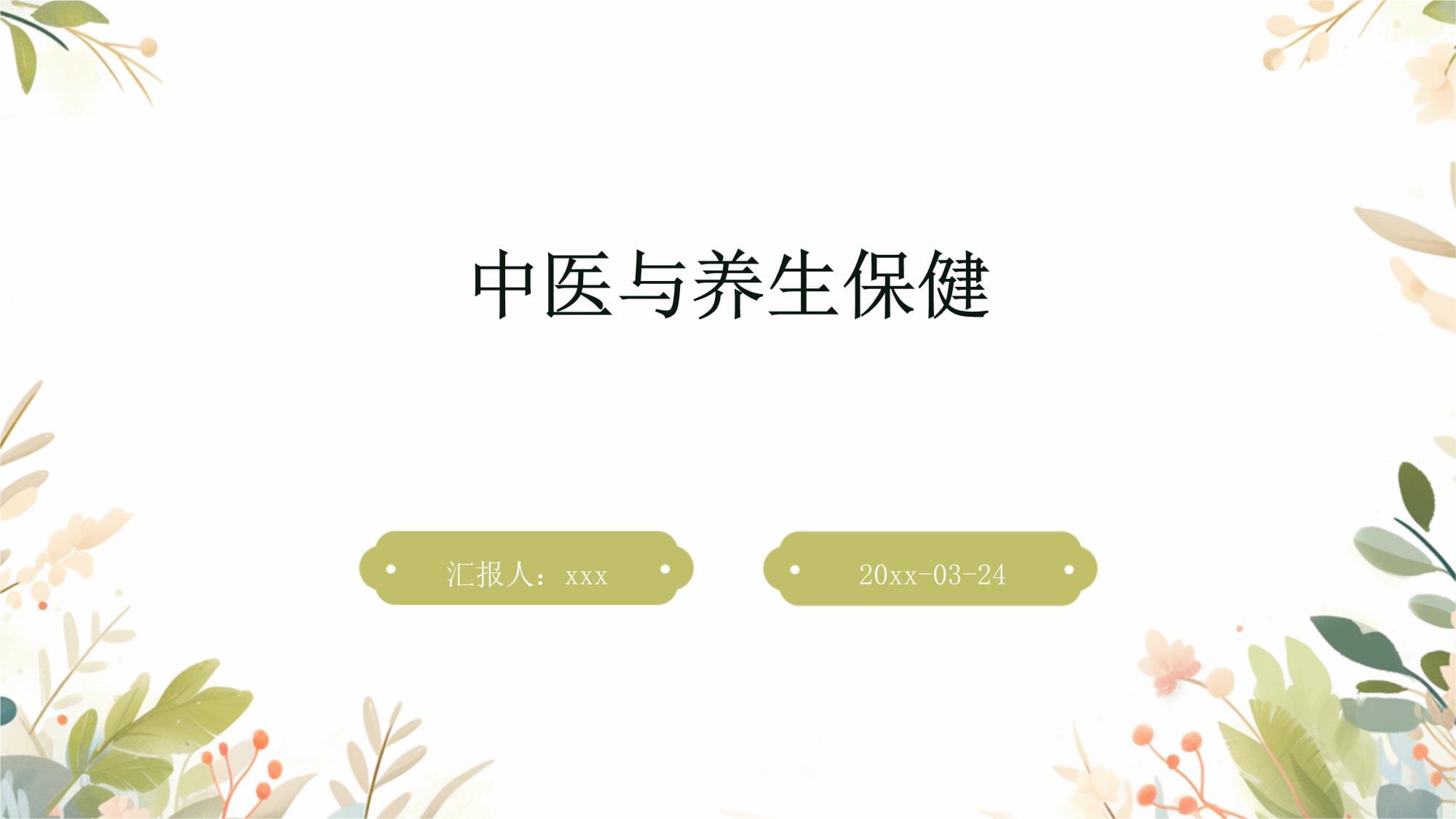 中医与保健,中医与保健论文
