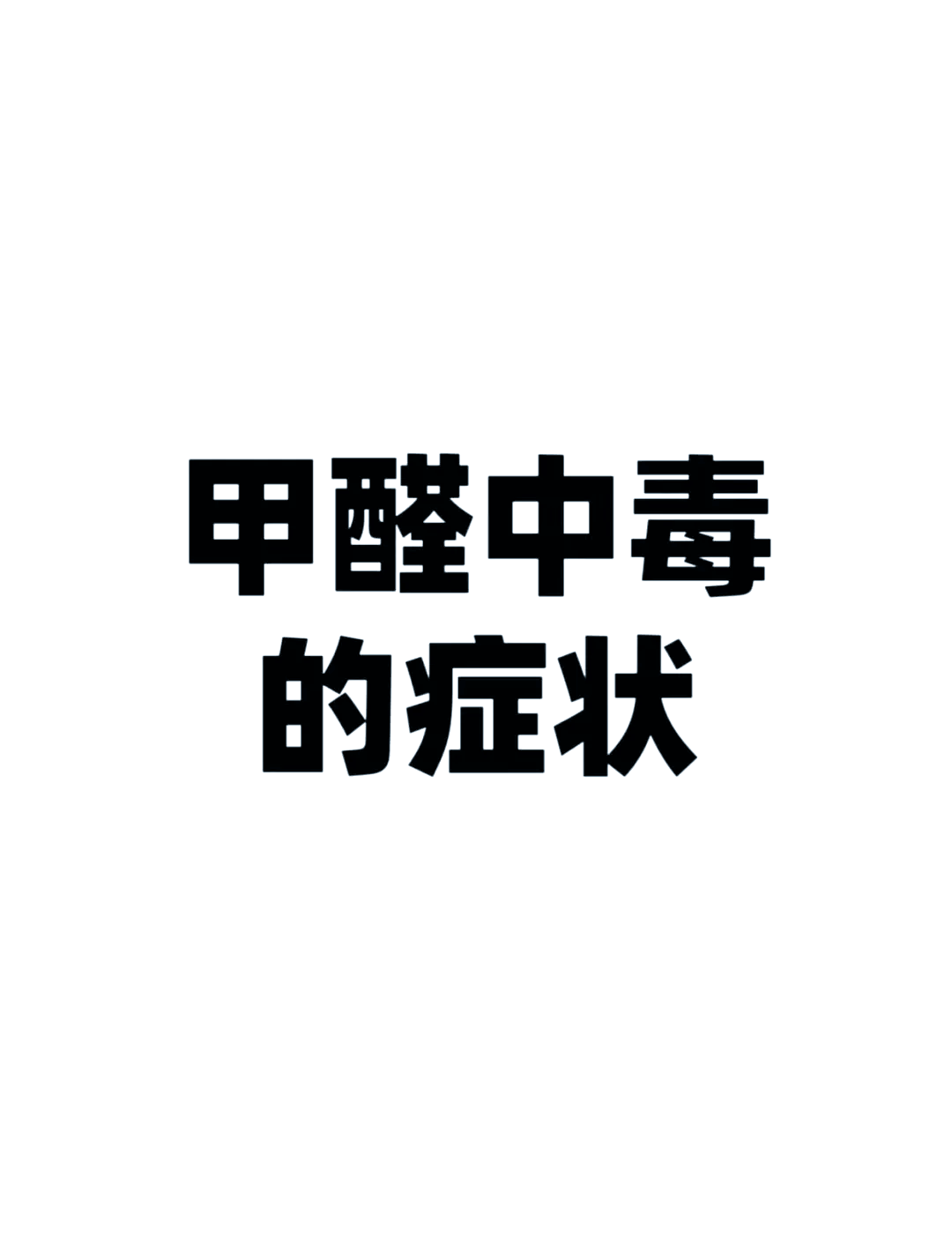 甲醛最怕三个克星夏天的简单介绍