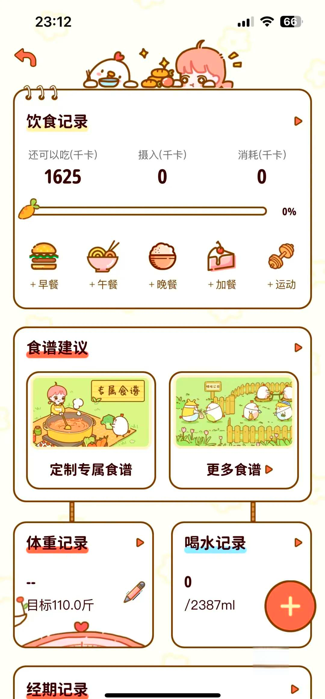 减脂计划软件减肥计划软件