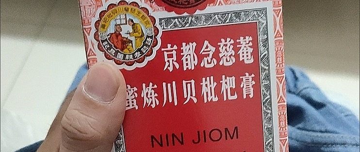 念慈庵川贝枇杷膏儿童能吃吗念慈庵川贝枇杷膏