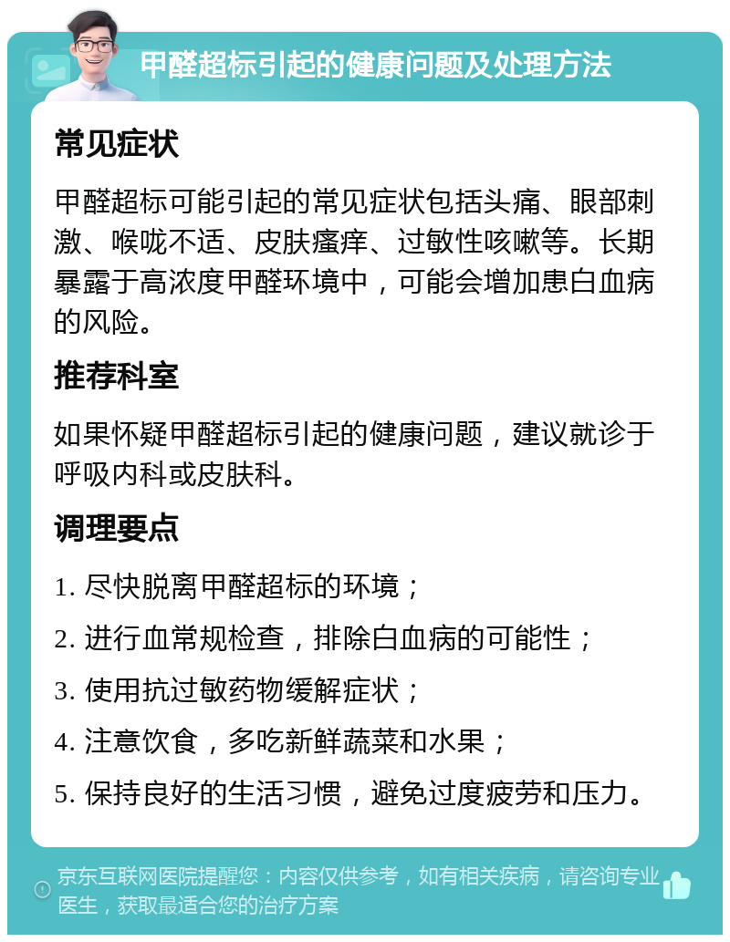 包含甲醛超标对人体有哪些伤害怎么治疗的词条