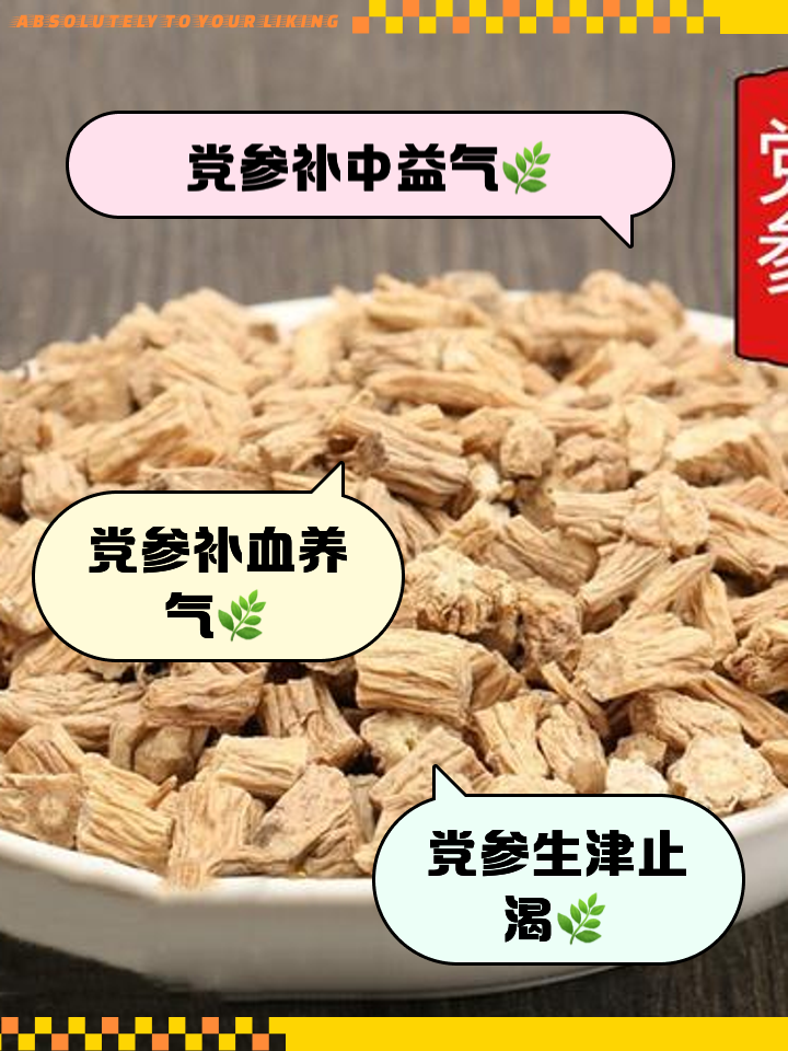 党参的功效与作用禁忌,巫山党参的功效与作用禁忌