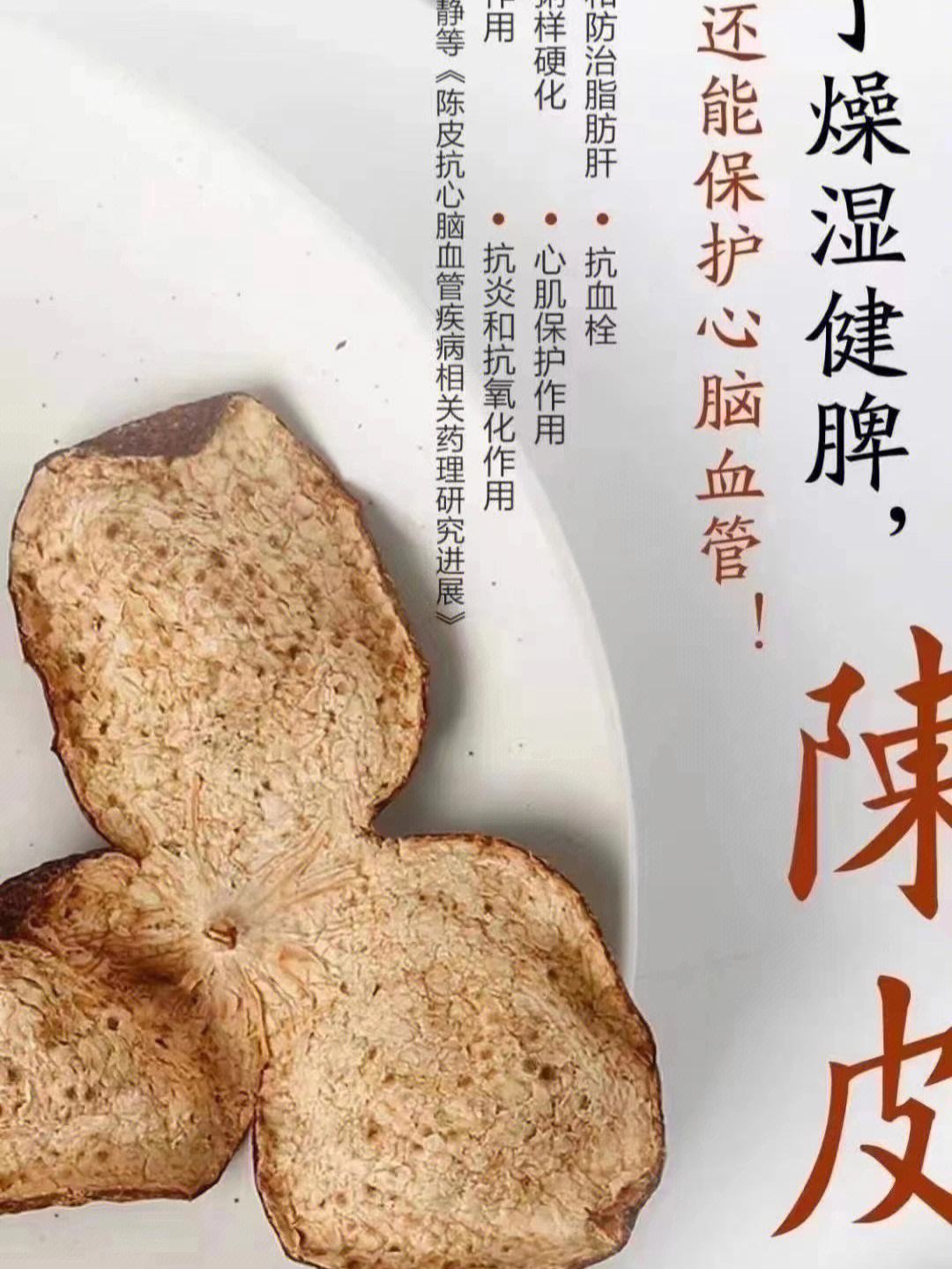 陈皮的药用价值和功效,陈皮的用途和性能