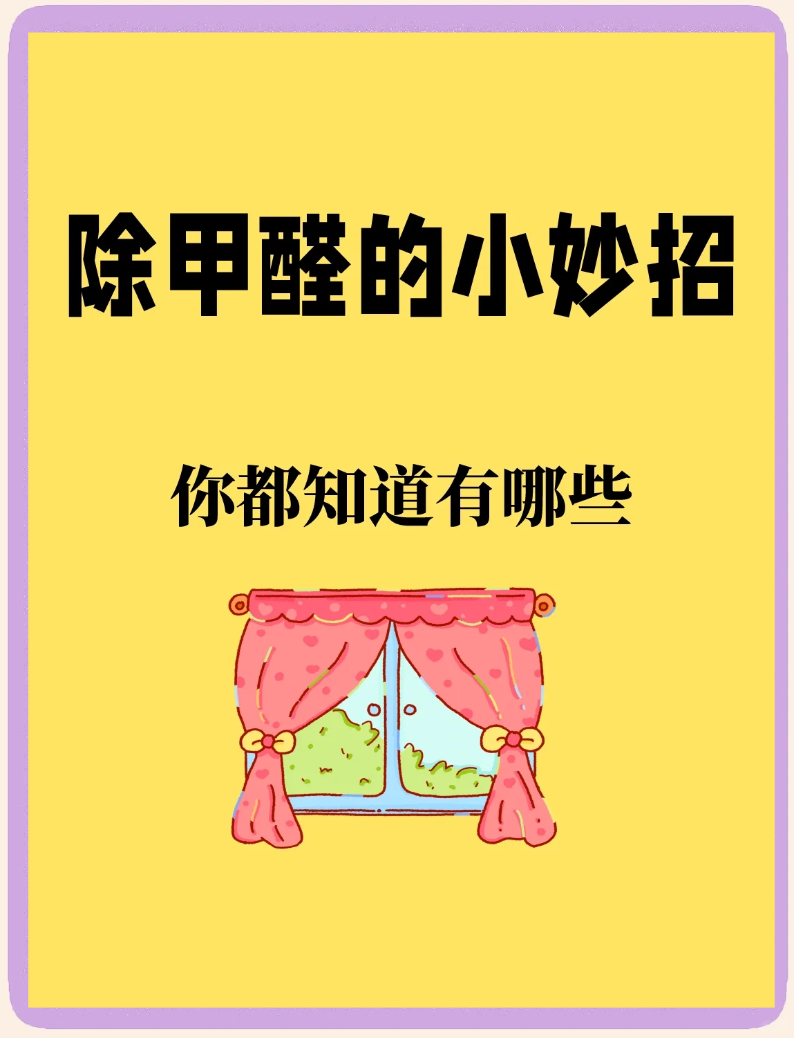甲醛多久能干净,甲醛一般多久可以去除
