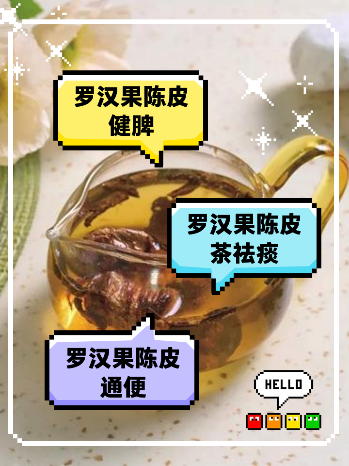 罗汉果和陈皮泡水喝的功效,罗汉果和陈皮泡水喝的功效降糖