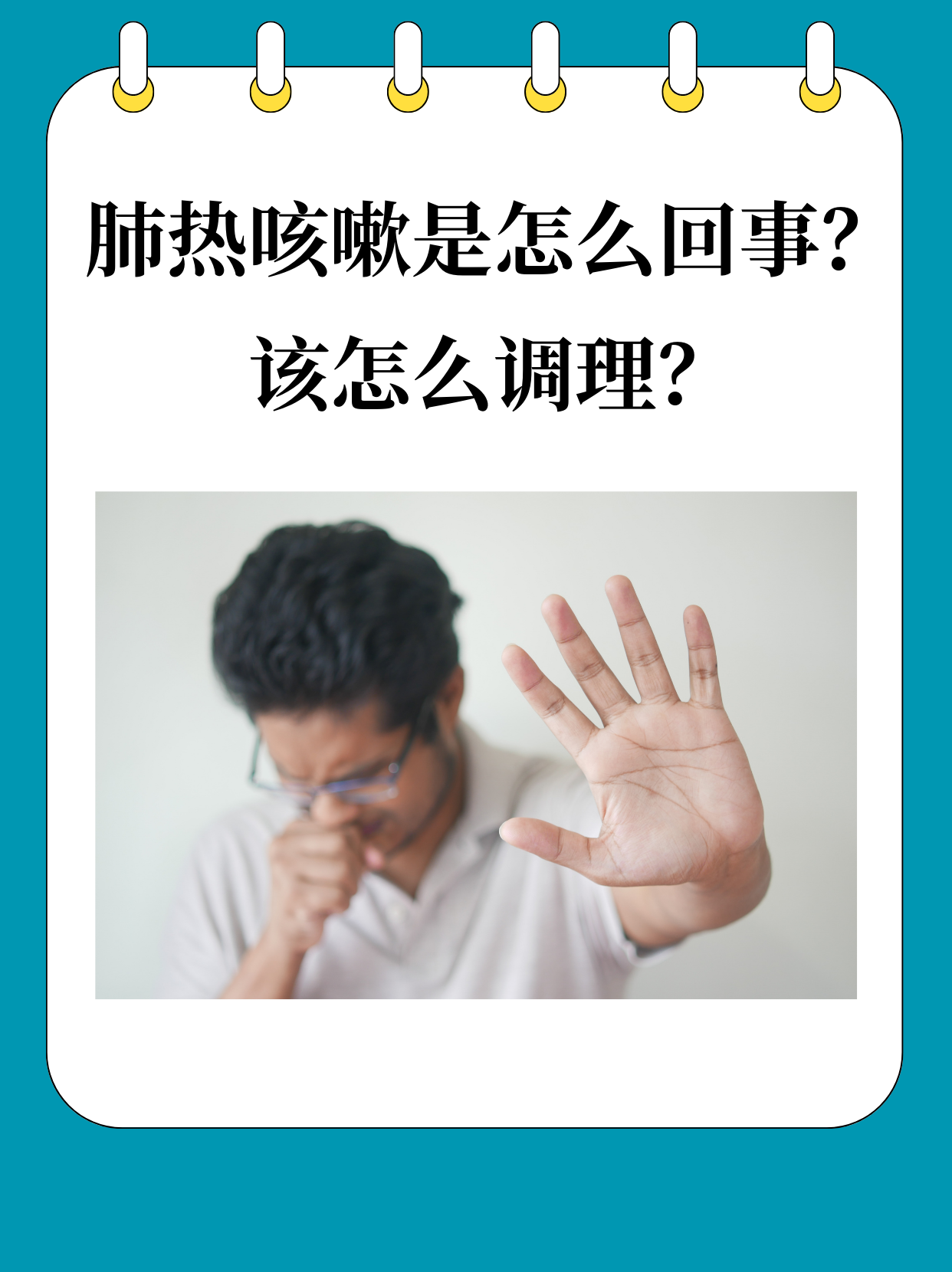 肺热咳嗽怎么调理最有效肺热咳嗽