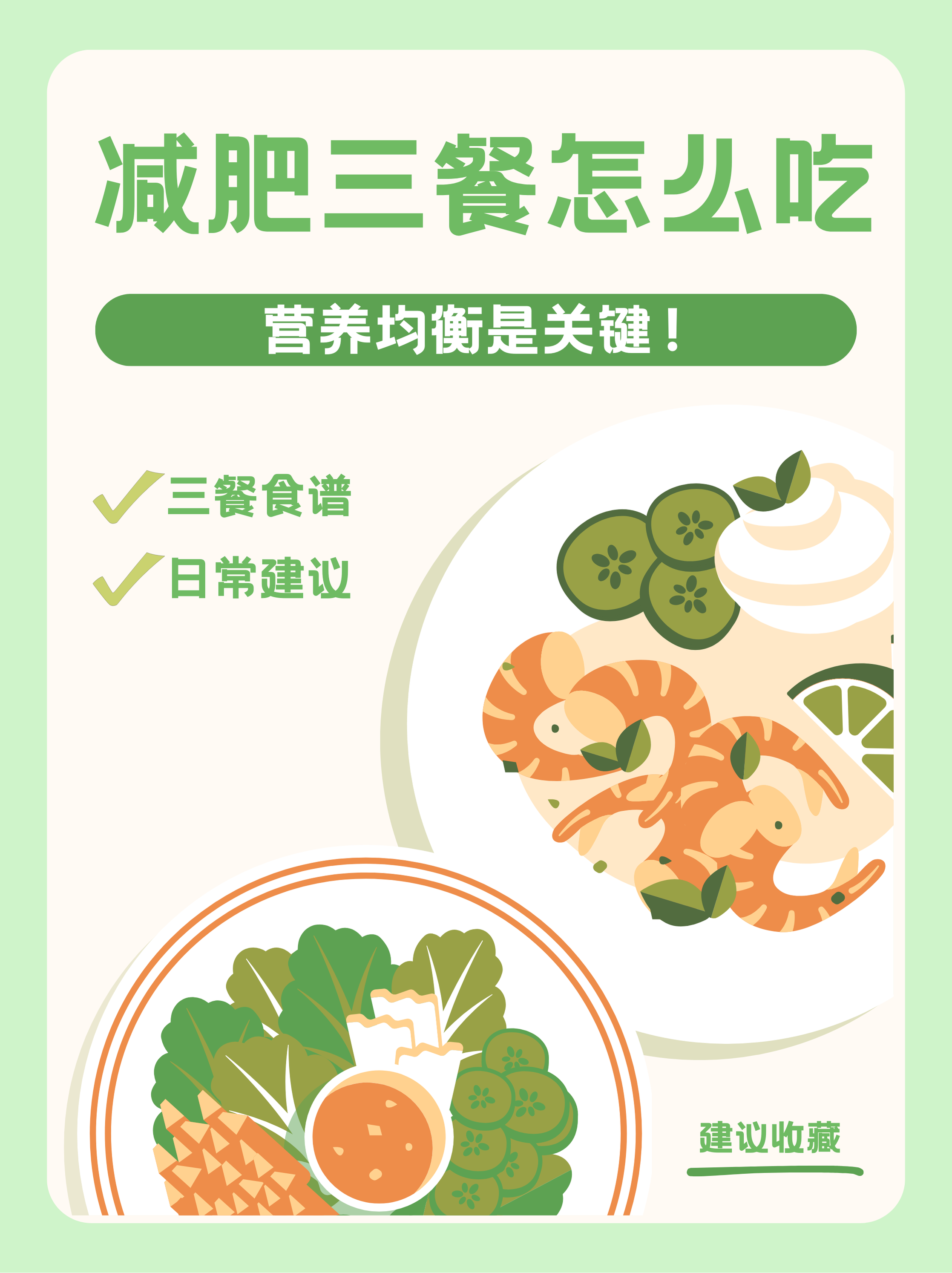 减肥怎么吃,减肥怎么吃好