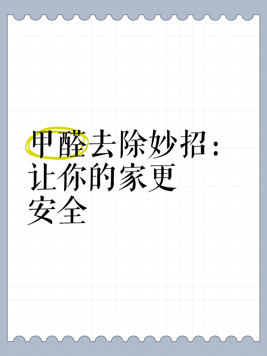 甲醛怎么去除比较快知乎甲醛怎么去除最有效呢,快来听听专家的说法吧