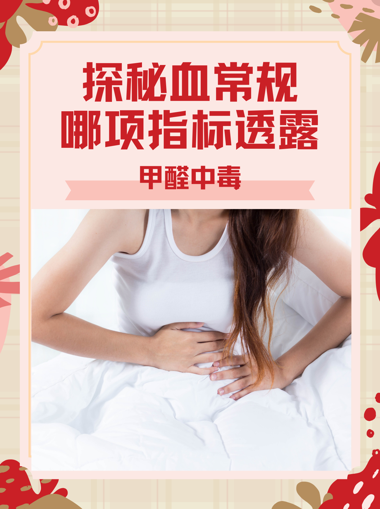 甲醛中毒查血常规能查出来吗,甲醛中毒查血常规能查出来吗多少钱