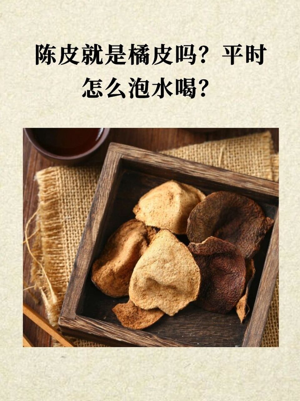当归丹参黄芪甘草陈皮能泡水喝吗陈皮能泡水喝吗?