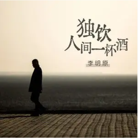 一人独饮一杯酒图片一人独饮一杯酒图片伤感