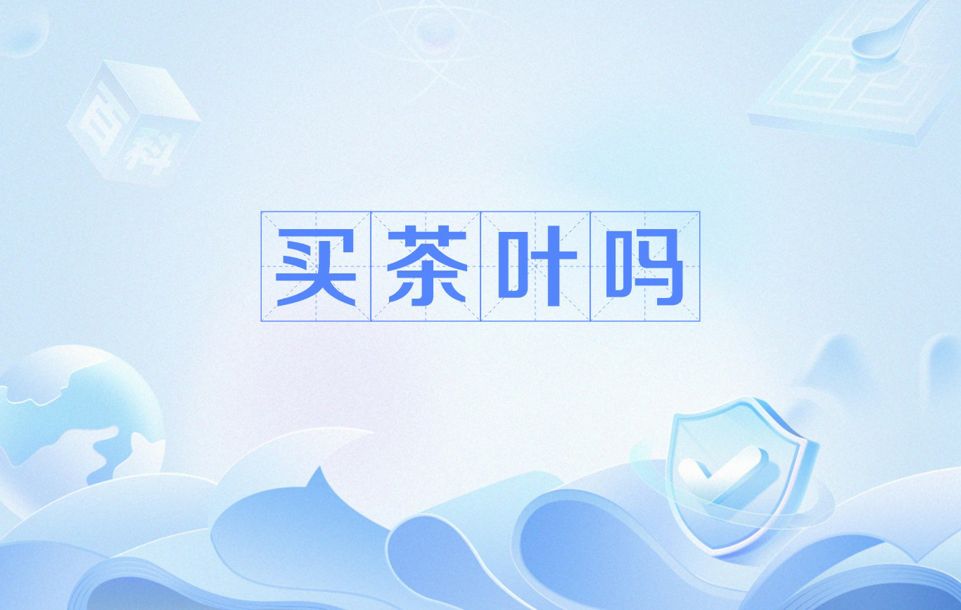 买茶网,买茶网上买好还是实体店买好
