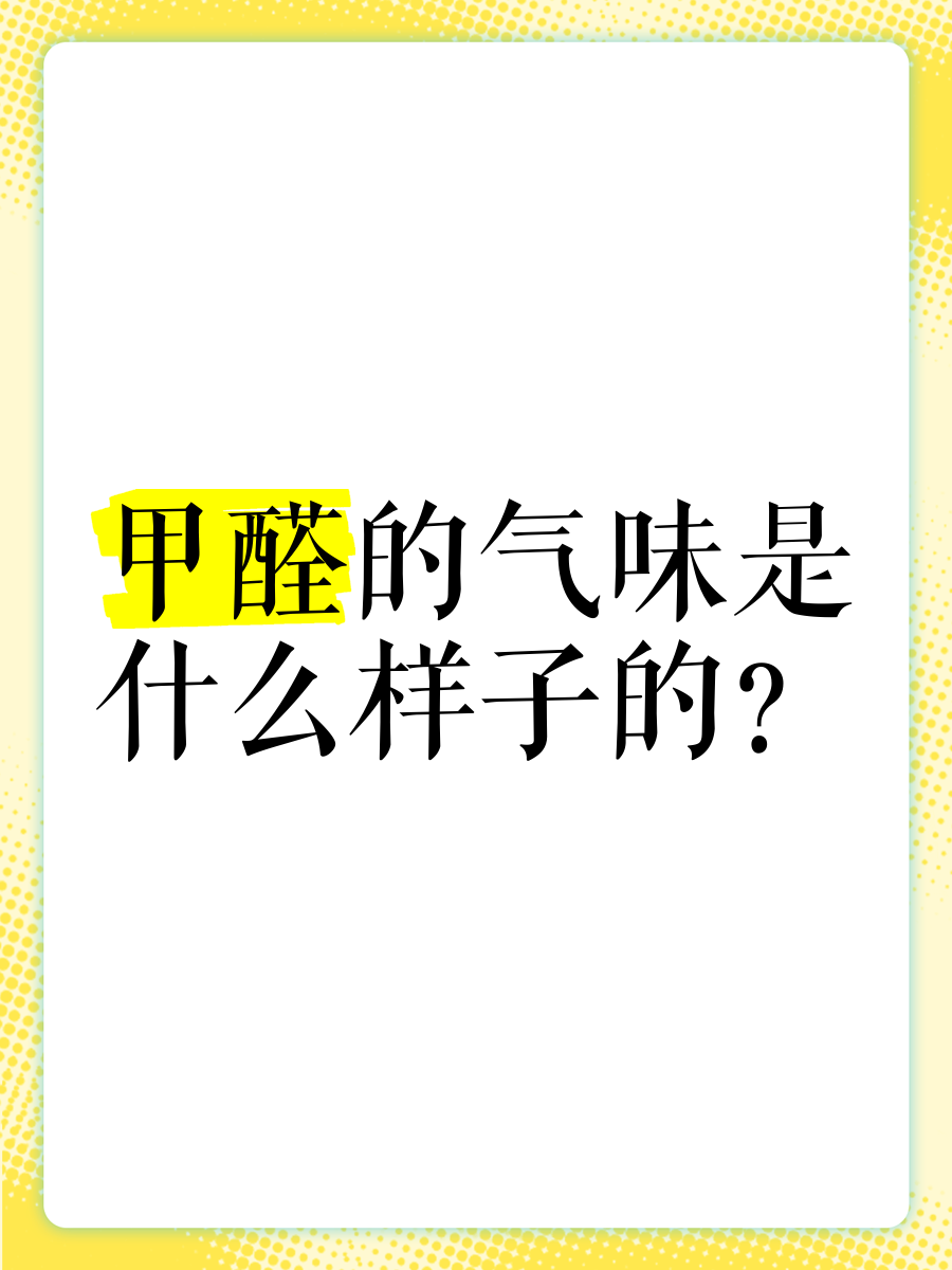 除完甲醛还有味道是怎么回事甲醛是什么味道