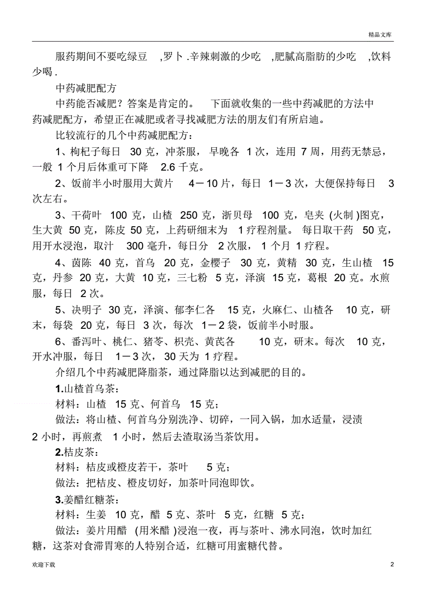 中药配方减肥有效果吗,中药配方减肥