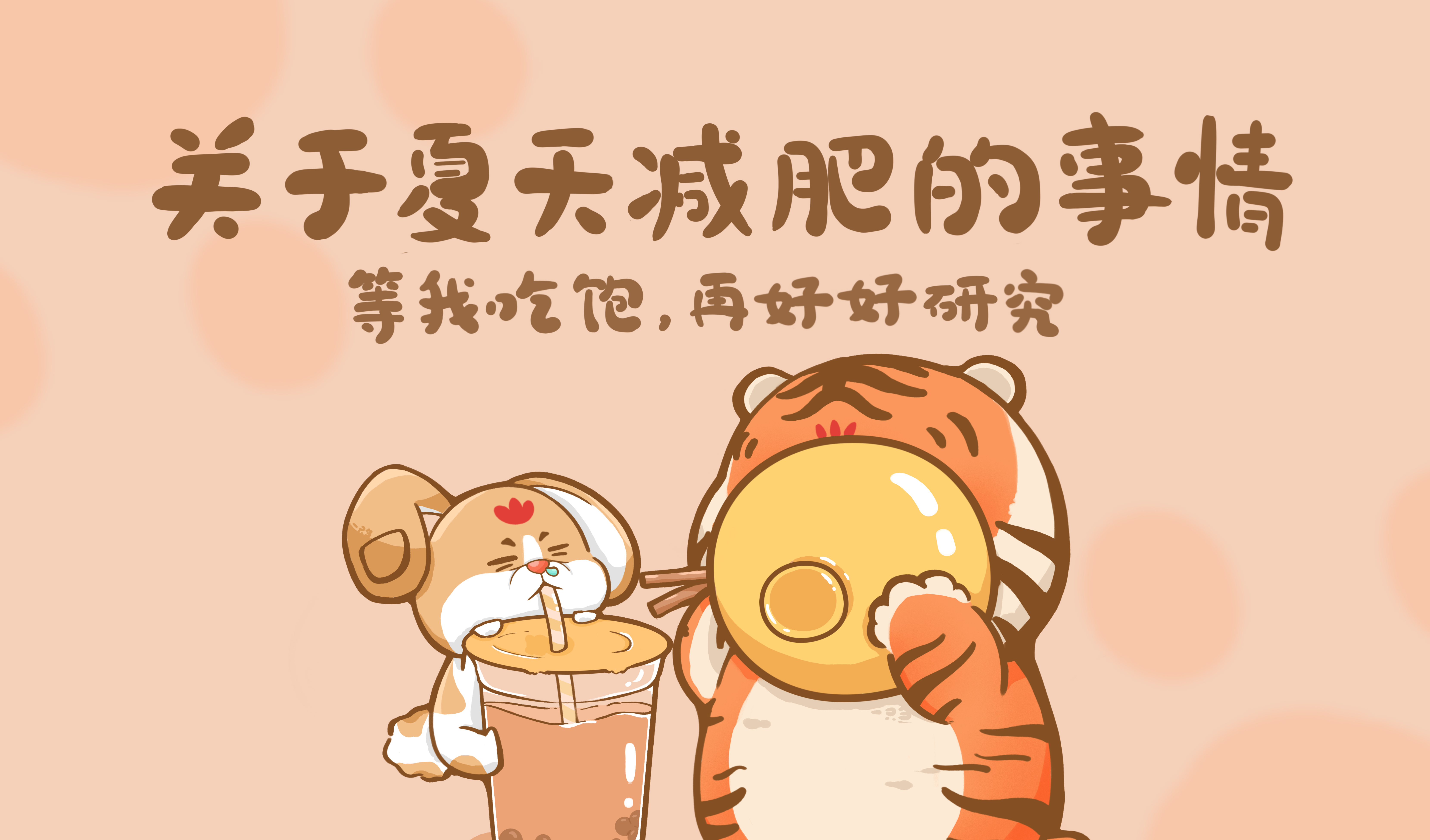 减肥 桌面壁纸,减肥桌面壁纸