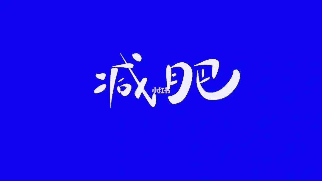 减肥 桌面壁纸,减肥桌面壁纸