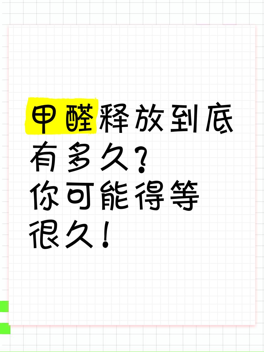 甲醛是什么东西释放出来的,甲醛一般是什么东西才释放出来