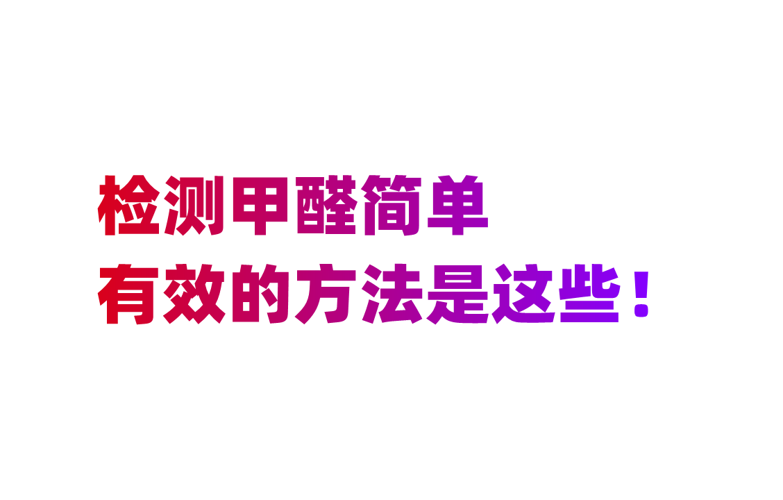 自己测甲醛的正确方法,家庭测甲醛的简易方法如下