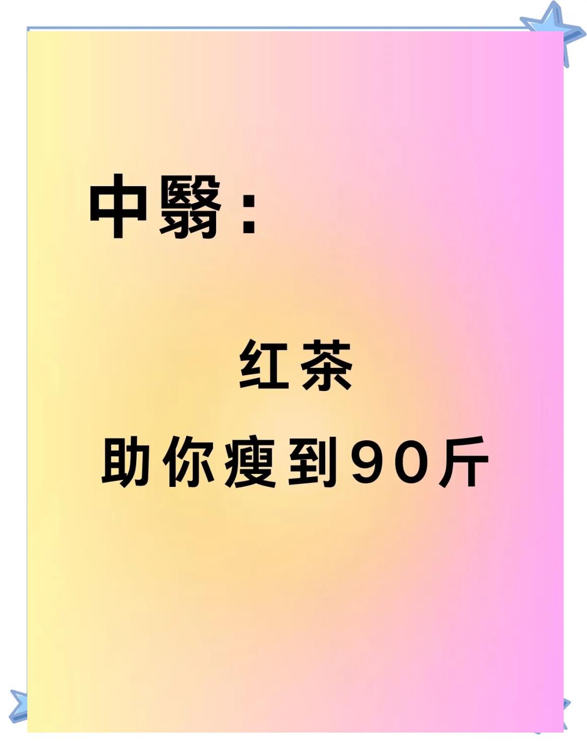 红茶减肥红茶减肥吗可以刮油吗
