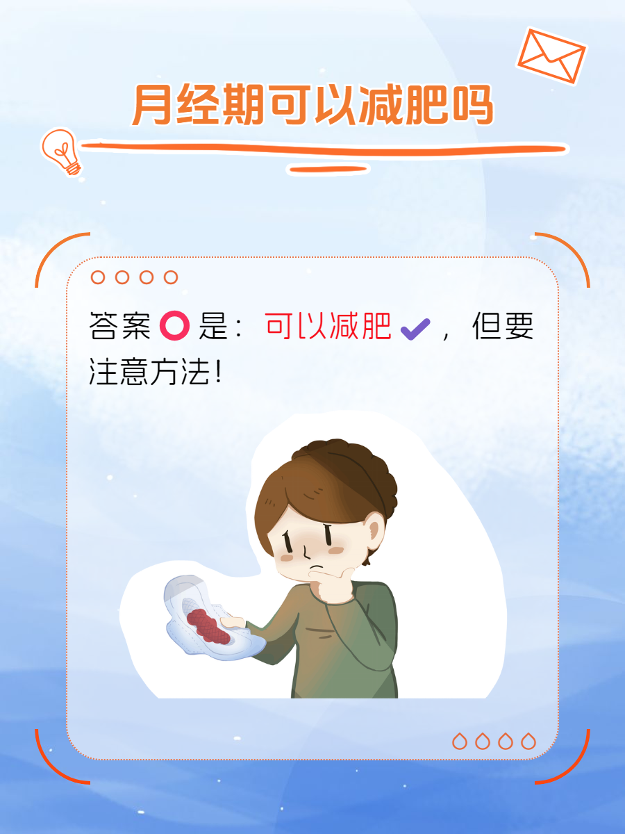 月经后怎么减肥掉称快月经后怎么减肥