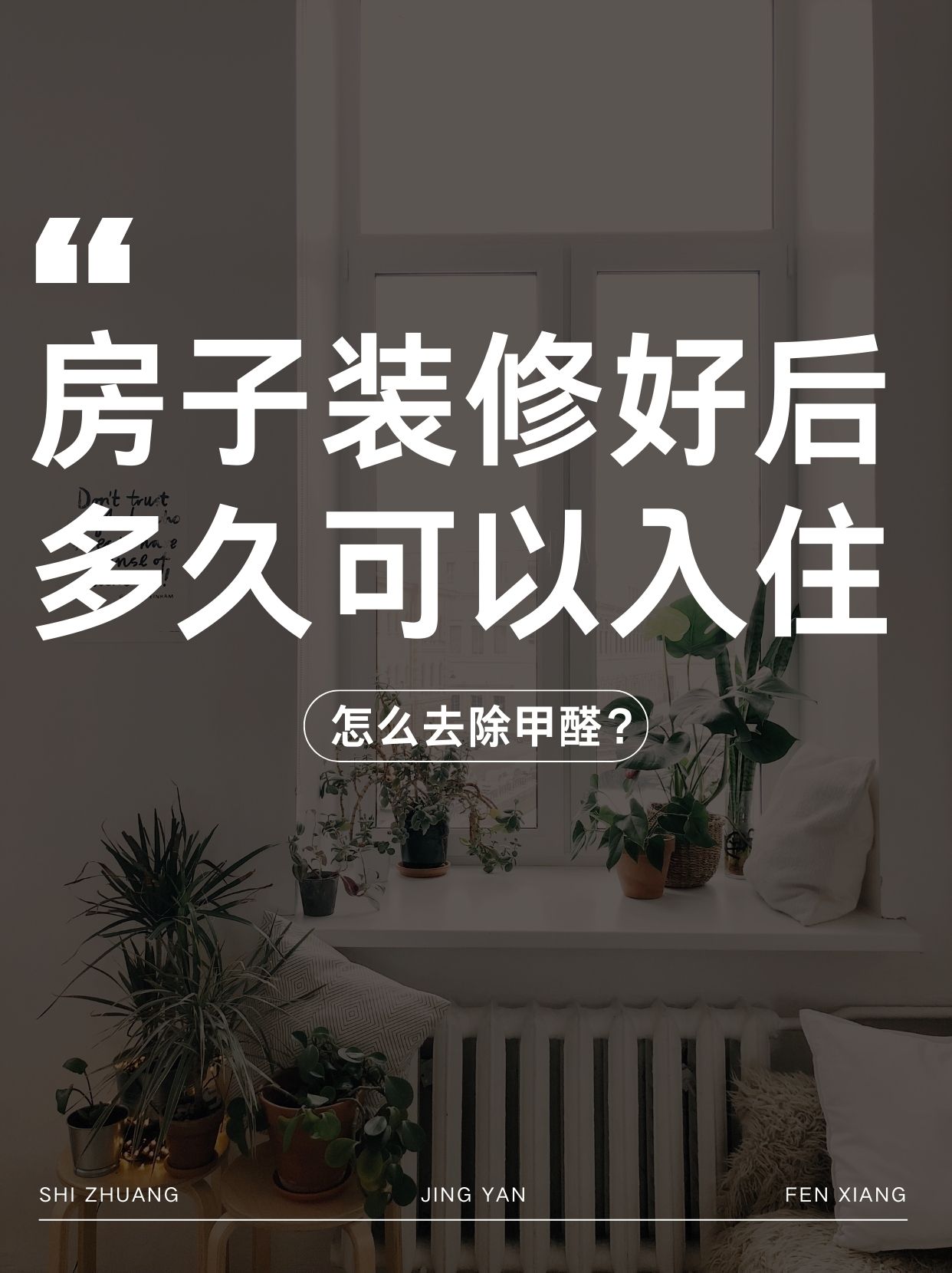 新家急需入住怎么快速除甲醛新家如何去甲醛的方法
