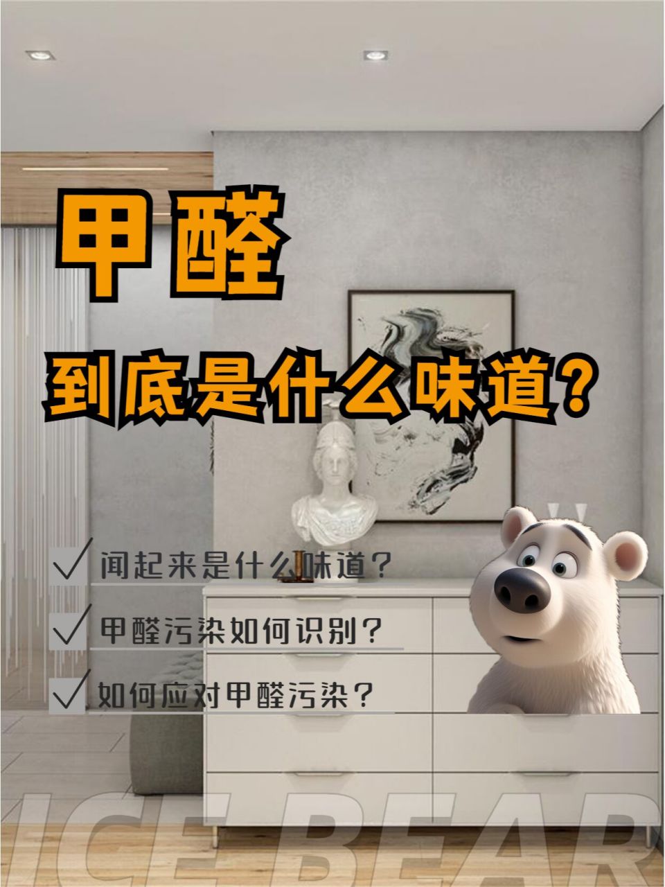 甲醛是无色无味的吗?除甲醛异味最好最快的方法