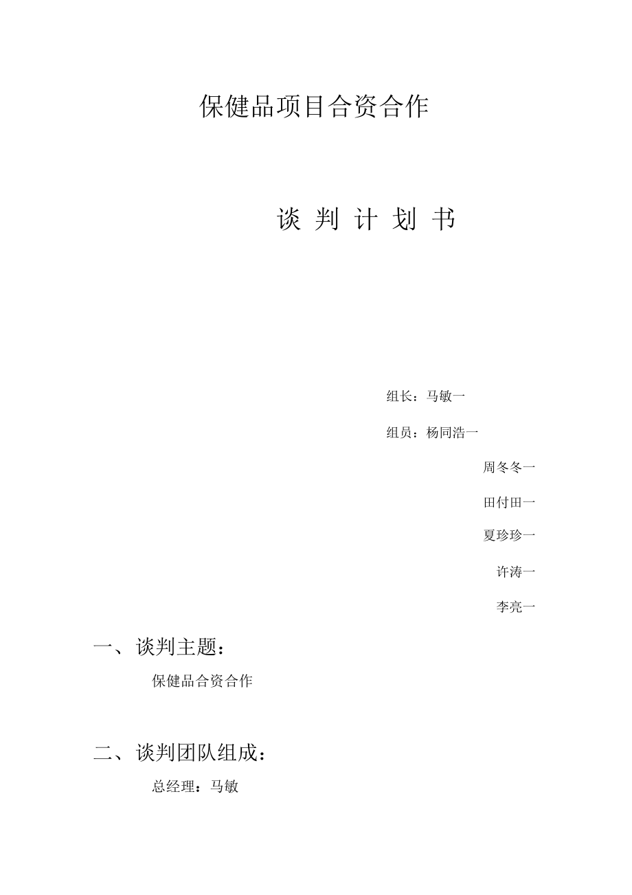 保健品规划保健品计划书