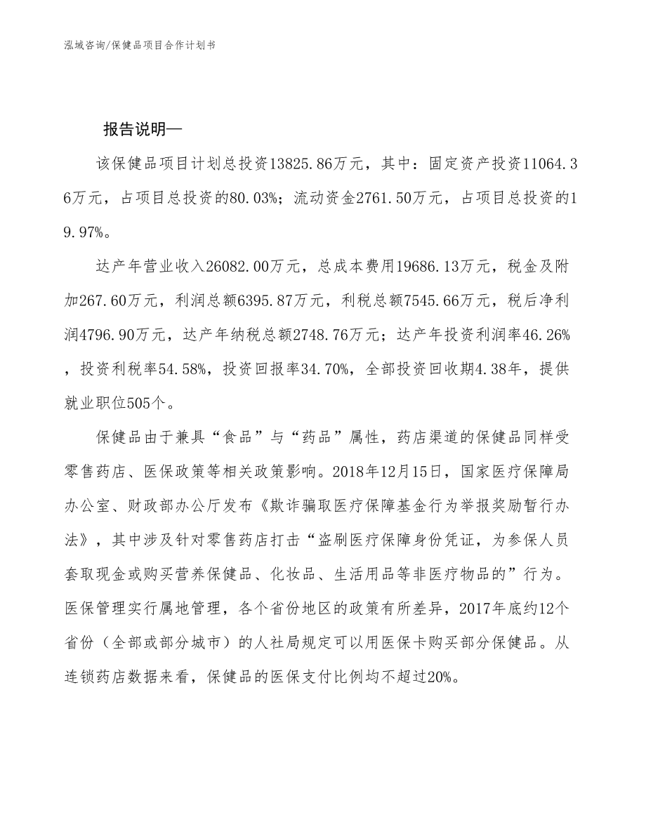 保健品规划保健品计划书