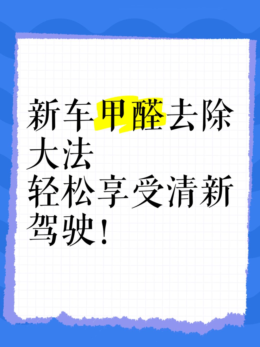 新车甲醛怎么去除最有效新车甲醛怎么去除最有效方法