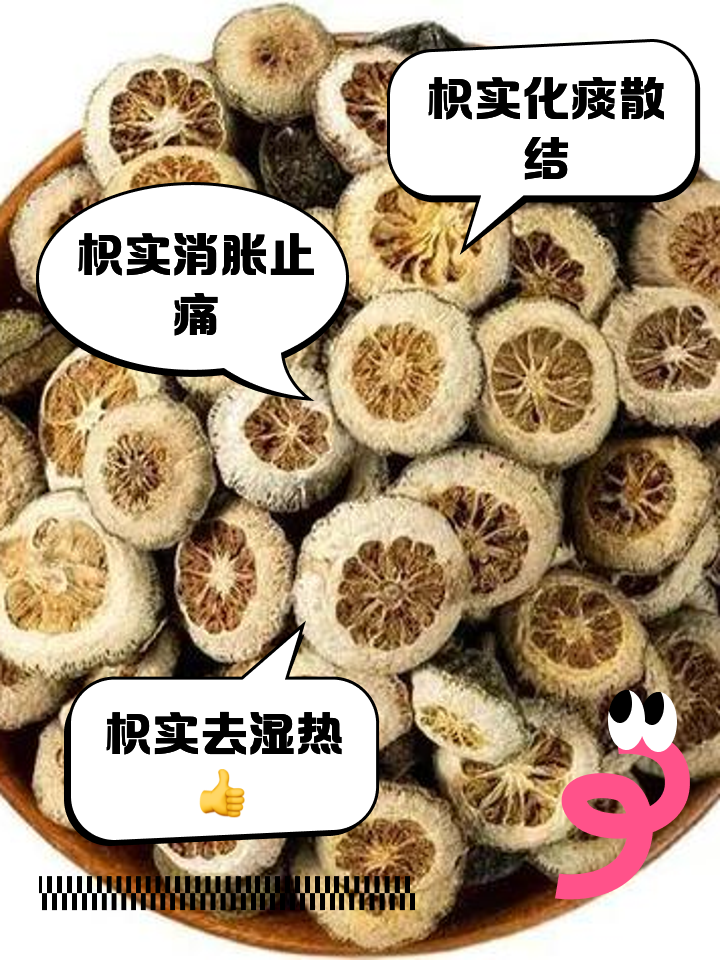枳实的作用和功效与禁忌枳实的作用和功效