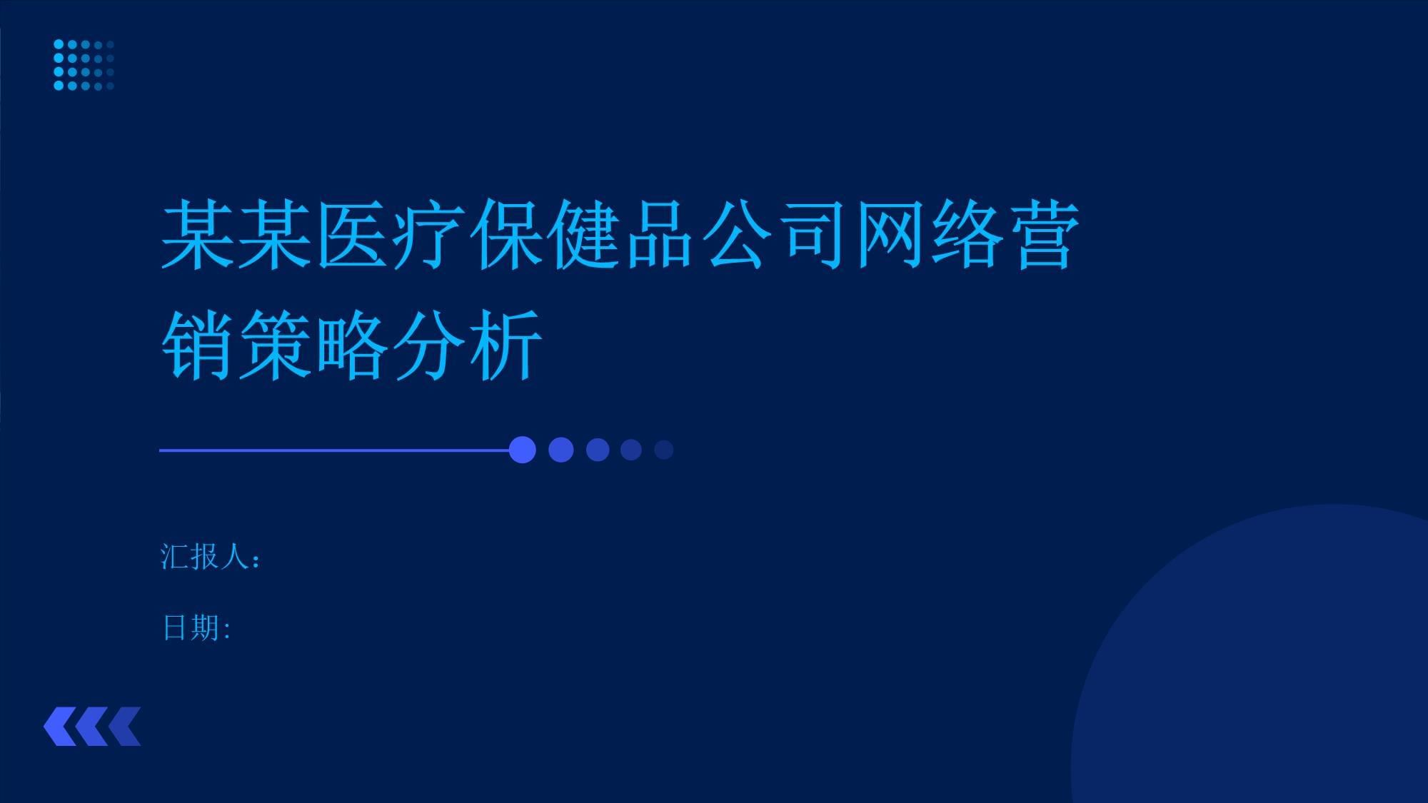 保健品营销策略研究,保健品营销策略