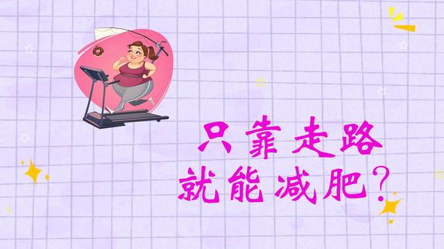 走能减肥吗,健步走能减肥吗