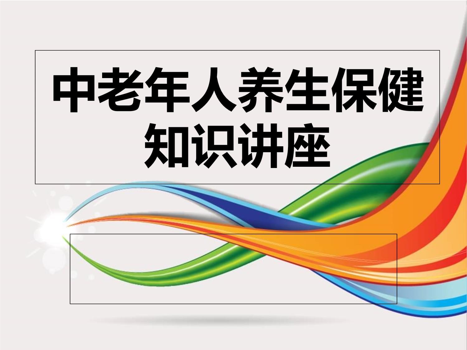 养生保健知识ppt,养生保健知识小课堂哪里找