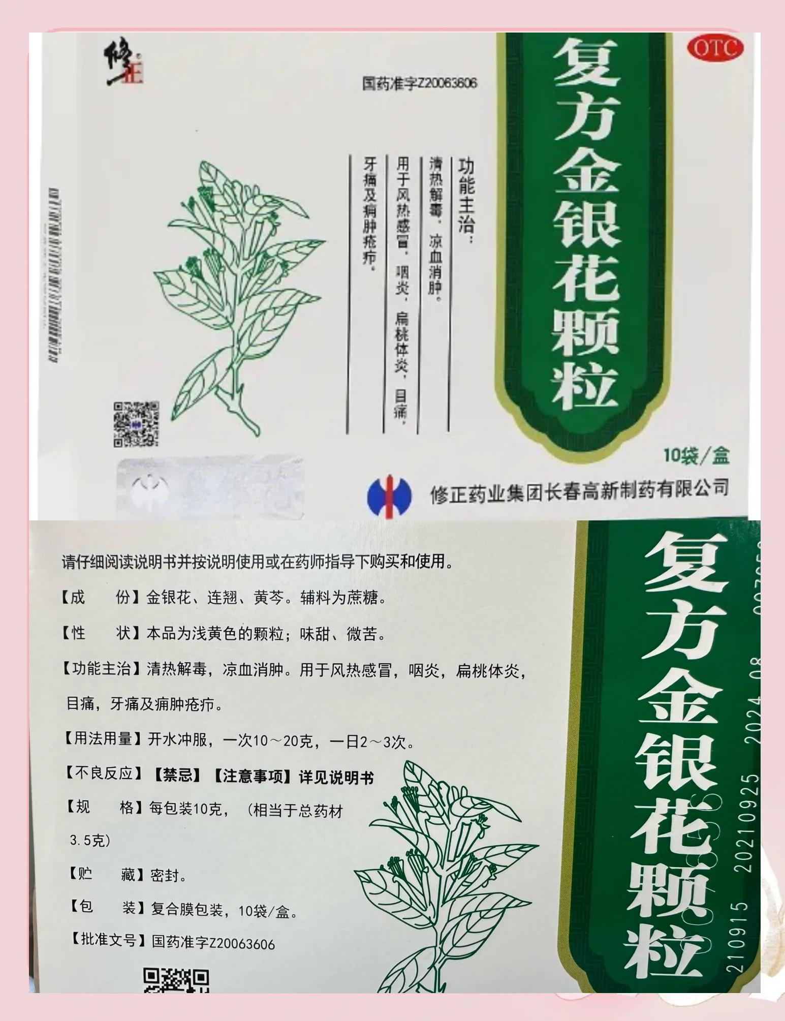 关于修修爱复方金银花颗粒的功效与作用的信息