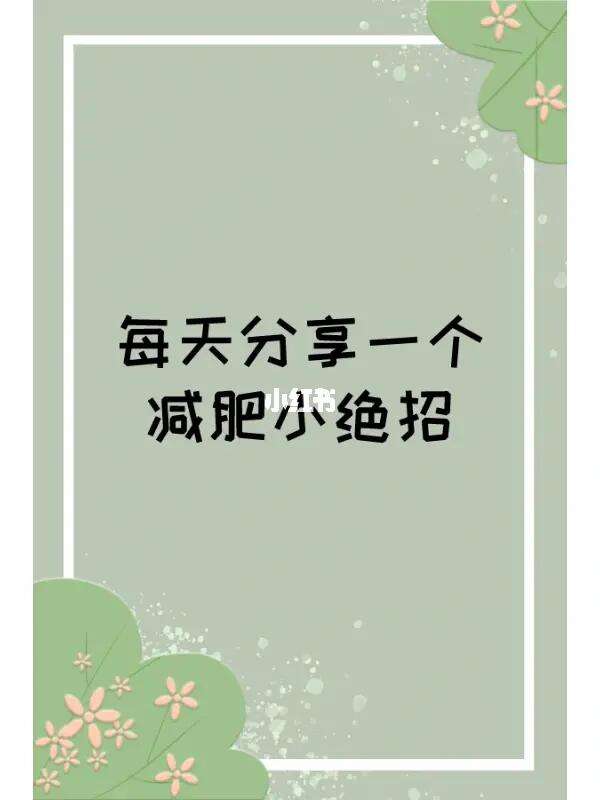 减肥绝招猜灯谜减肥绝招