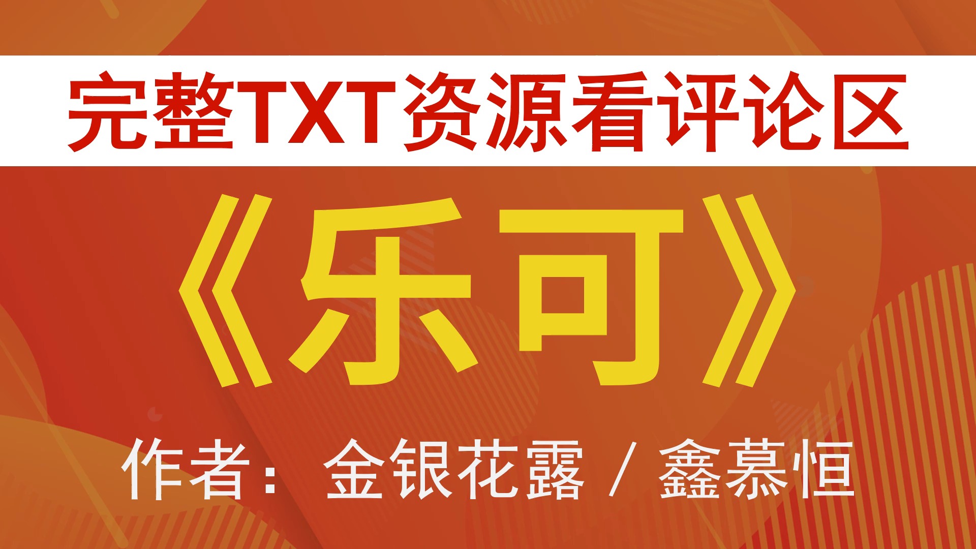 金银花露小说大小剑,作者金银花露大小剑师