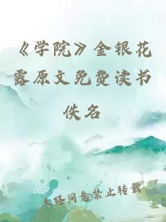金银花露全文免费阅读在线笔趣阁软件深不可测乐可广告,金银花露全文免费阅读在线笔趣阁软件深不可测