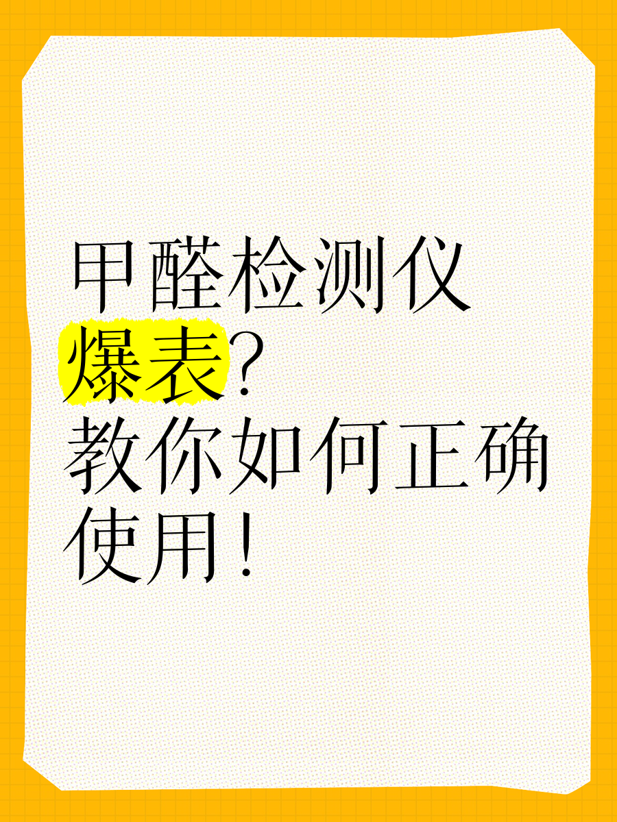 甲醛检测仪使用教程甲醛检测仪使用方法视频