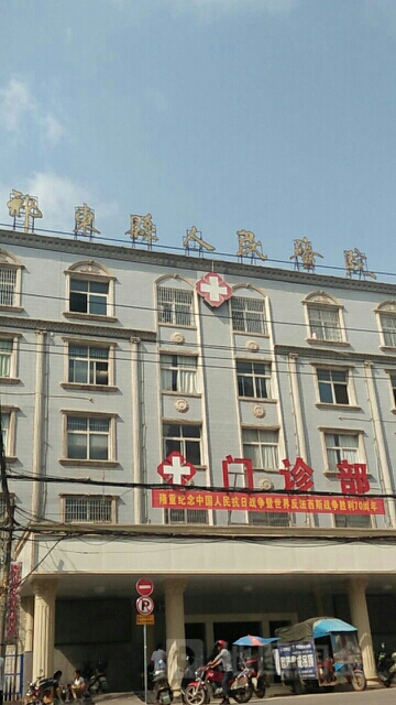 祁东保健祁东保健医院