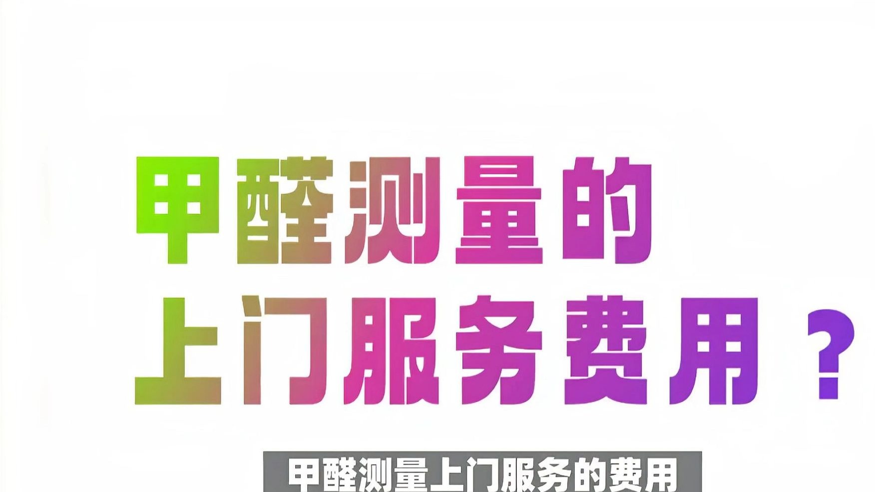 开州甲醛检测上门服务多少钱,孩子住新房3天生病甲醛竟超标20倍