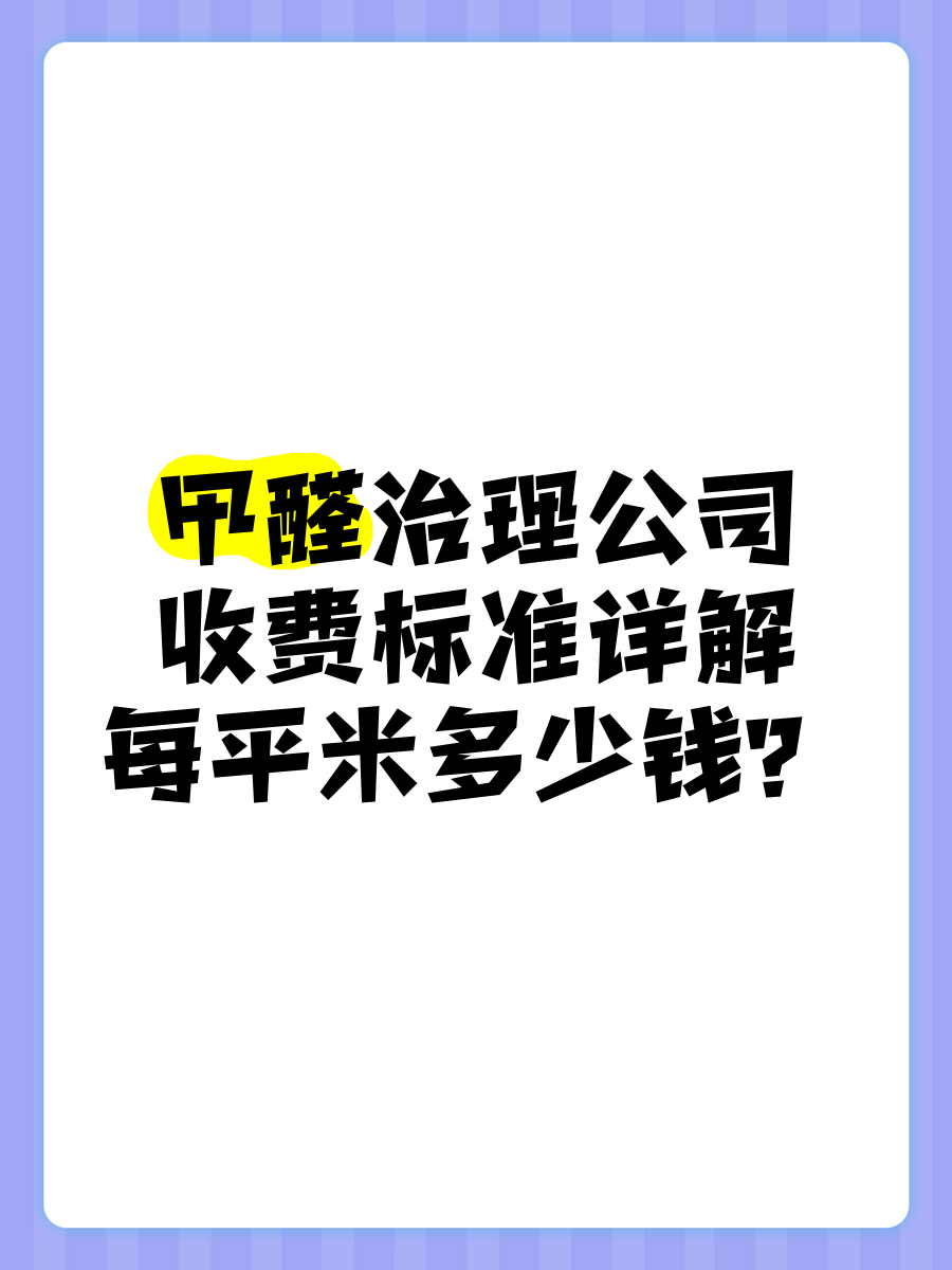 甲醛去除多少钱一平方米甲醛去除多少钱一平方