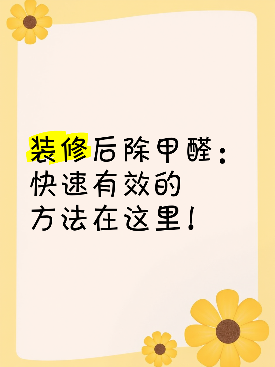 怎么去甲醛最有效怎么才能去除甲醛最有效