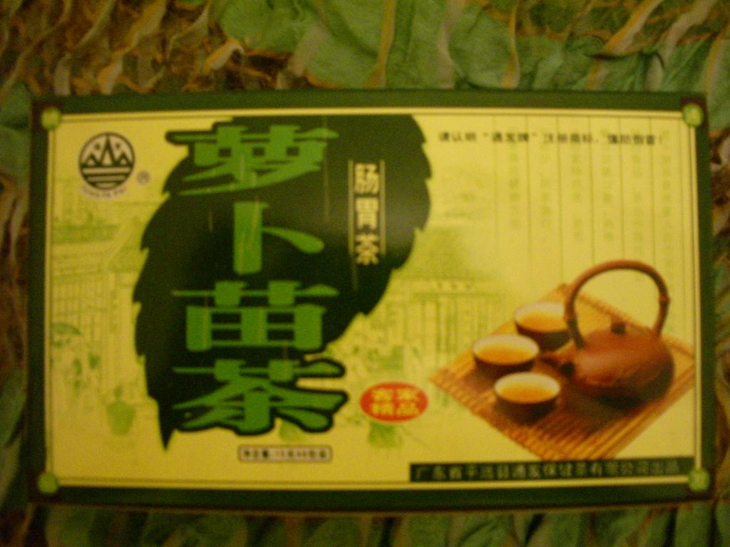 祛痘茶肠胃茶