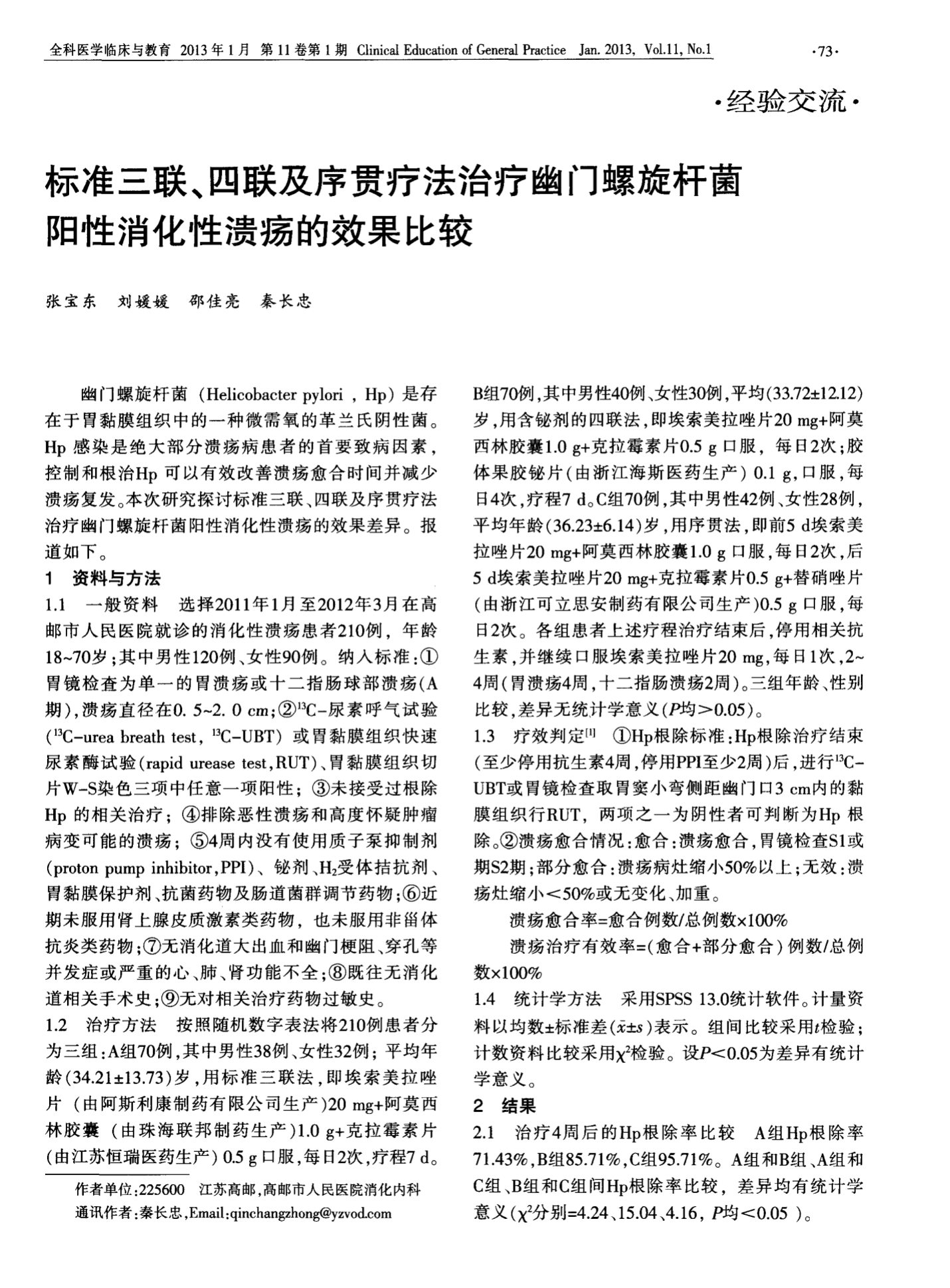 幽门螺旋杆菌治疗方案三联和四联区别的简单介绍