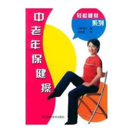 保健体操颈椎舞蹈劲爆10分钟
