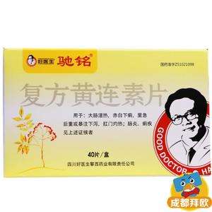 治疗肠胃炎十大常用药,黄连素的功效与作用